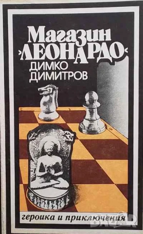 Магазин "Леонардо" Записки на криминалиста Димко Димитров