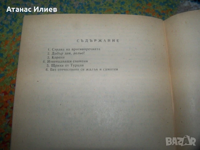 Впечатления от Турция, пропаганда и агитация от 1978г. Възродителен процес, снимка 5 - Други - 50531165