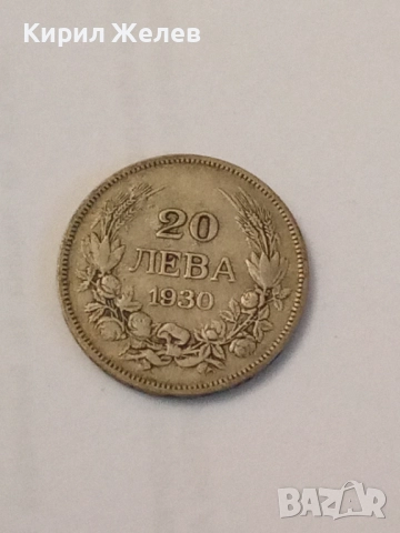 Сребърна монета 20 лева 1930 година 21886