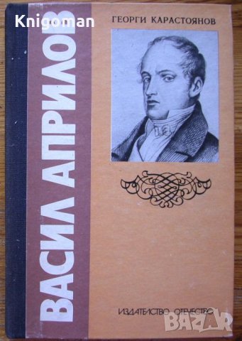 Васил Априлов - черти от един живот, Георги Карастоянов