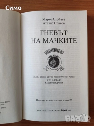 Гневът на мачките - Марко Стойчев, Атанас Славов, снимка 2 - Художествена литература - 53166715