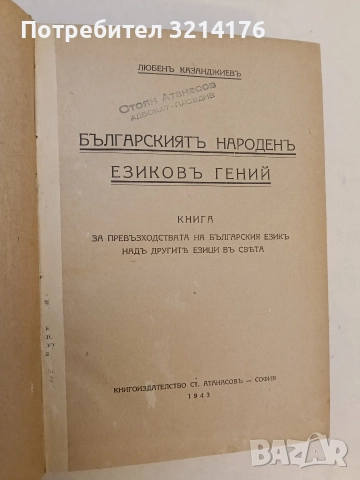 Българскиятъ народенъ езиковъ гений - Любен Казанджиев (1943, Отлично състояние, Луксозна изработка), снимка 3 - Специализирана литература - 52773056