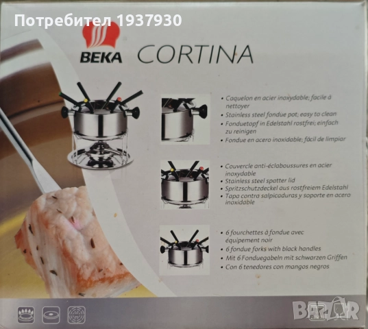 Фондю Beka Cortina, снимка 6 - Прибори за хранене, готвене и сервиране - 51702406