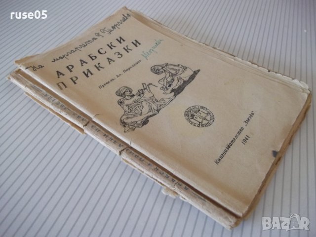 Книга "Арабски приказки" - 96 стр., снимка 6 - Детски книжки - 41025740