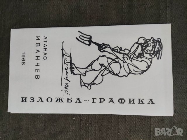 Продавам брошура Атанас Иванчев Изложба Графика 1968