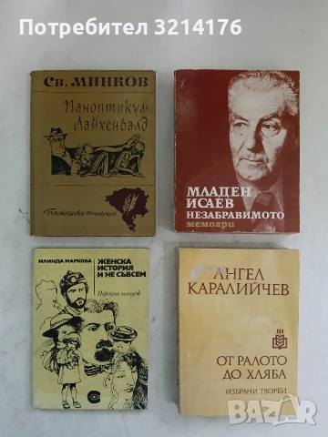 От ралото до хляба - Ангел Каралийчев