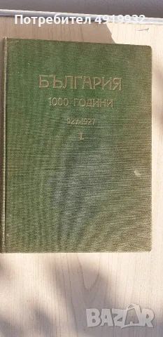 Tom 1vi ot ybileinat sbornik Balgaria 1000g. ot zaryvaneto na Zar Simeon Veliki., снимка 11 - Антикварни и старинни предмети - 55929771