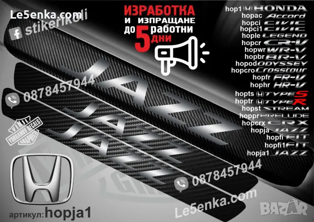 ПРАГОВЕ карбон HONDA STREAM фолио стикери hopst, снимка 13 - Аксесоари и консумативи - 44018867