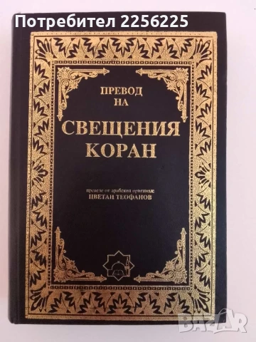 Превод на Свещения Коран
