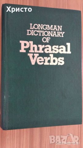 Речник на идиомите глаголи