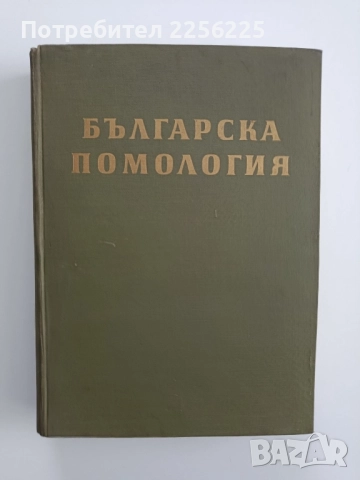 Българска помология 1960г ( том 2 )