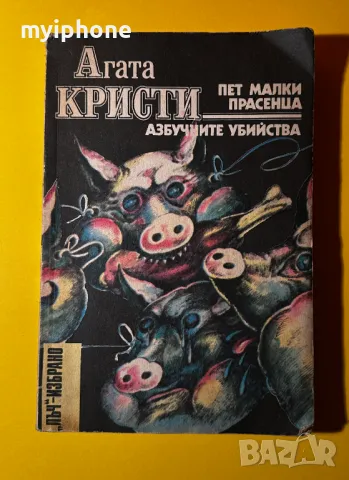 Стара Книга Пет Малки Прасенца Азбучни Убийст/ Агата Кристи