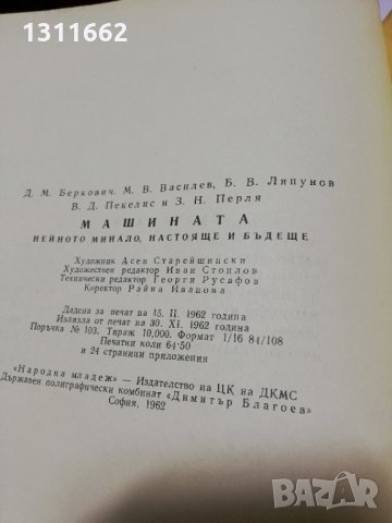 книга -МАШИНАТА нейното минало настояще и бъдеще, снимка 5 - Специализирана литература - 34728398