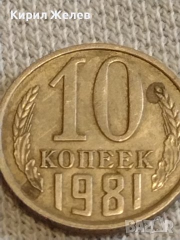 Две монети 2 копейки 1984г. / 10 копейки 1981г. /СССР стари редки за КОЛЕКЦИОНЕРИ 39581, снимка 7 - Нумизматика и бонистика - 44237134
