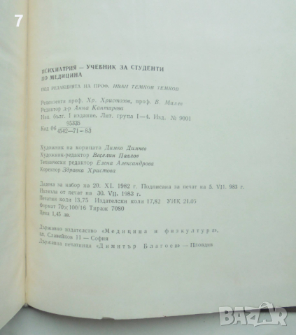 Книга Психиатрия - Иван Темков и др. 1983 г., снимка 6 - Специализирана литература - 44587212