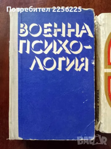ЛОТ Военна психология, снимка 3 - Специализирана литература - 50159282