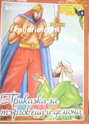 Приказки от 1001 нощ: Приказка за търговеца и демона
