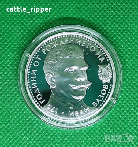 10 лева 2025 г. - 175 години от Рождението на Иван Вазов