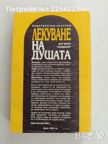 Лекуване на душата, снимка 6 - Художествена литература - 52219409