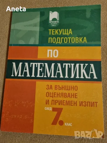 Помагала за подготовка за НВО след 7 клас по МАТ, снимка 3 - Учебници, учебни тетрадки - 47505293