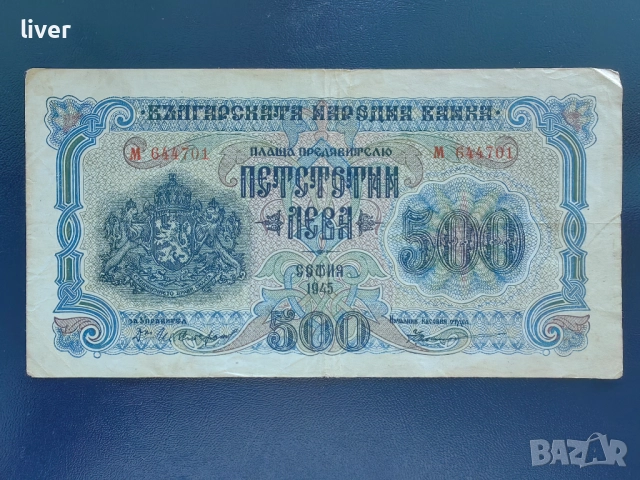 Банкнота 500 лв. 1945г.