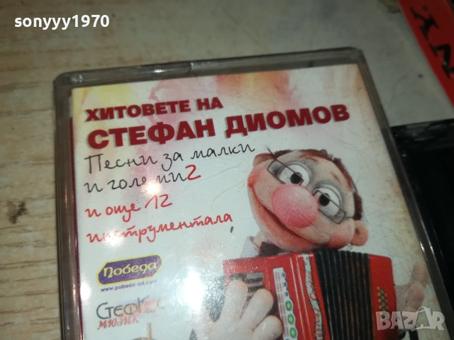 ХИТОВЕТЕ НА СТЕФАН ДИОМОВ-ОРИГИНАЛНА КАСЕТА 2309251037, снимка 10 - Аудио касети - 51804478