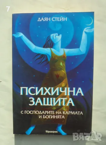 Книга Психична защита - Даян Стейн 2004 г., снимка 1 - Езотерика - 47484099