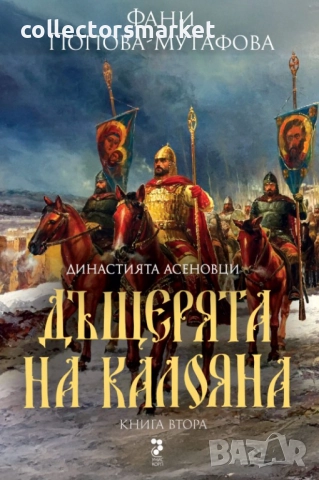 Асеновци. Книга 2: Дъщерята на Калояна