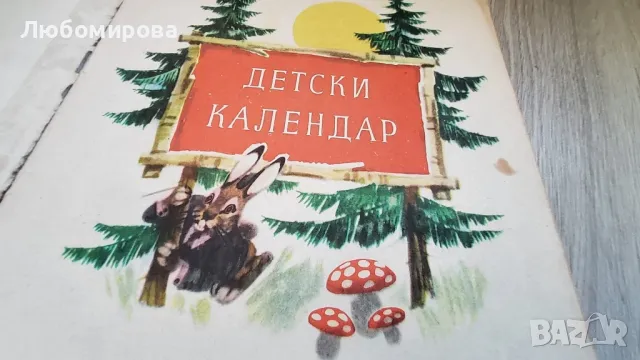 1964 година/ Детски календар с приказки и картинки/ рядка находка, снимка 2 - Колекции - 48679496
