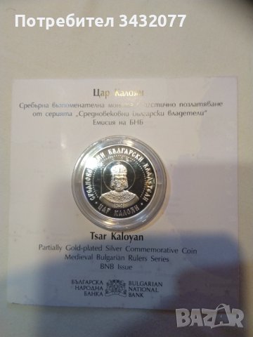 Цар калоян в Нумизматика и бонистика в гр. София - ID44270256 — Bazar.bg