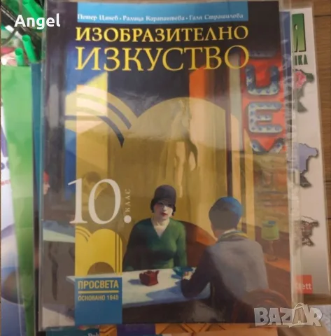 Учебници 10 клас 2ра ръка , снимка 9 - Учебници, учебни тетрадки - 56106572