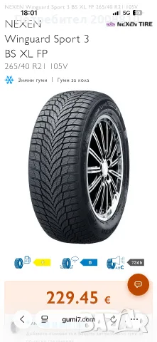 NEXEN  TIRE Winguard Sport 3 BS XL FP 265/40 R21, снимка 10 - Гуми и джанти - 56067378