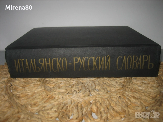 Итальянско-русский словарь - 1963 г.