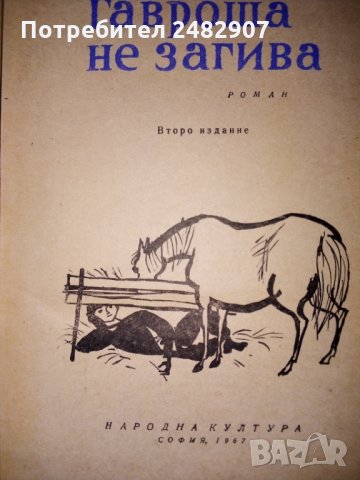 "Гавроша не загива" , снимка 3 - Българска литература - 35975439