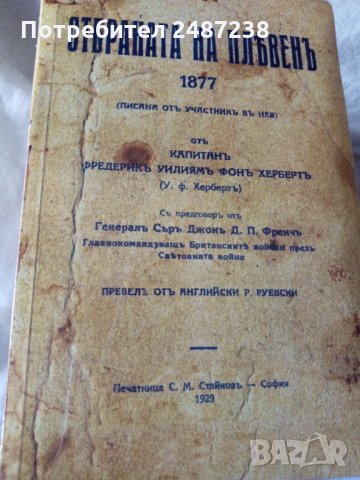 Отбраната на Плевен, снимка 2 - Специализирана литература - 35991175