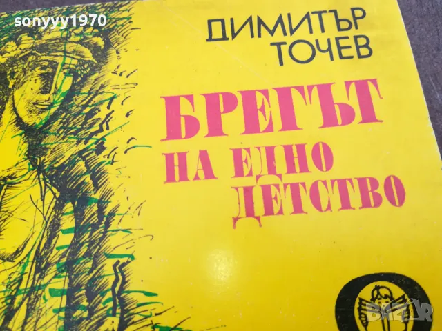 БРЕГЪТ НА ЕДНО ДЕТСТВО 0302251111, снимка 6 - Художествена литература - 48940715