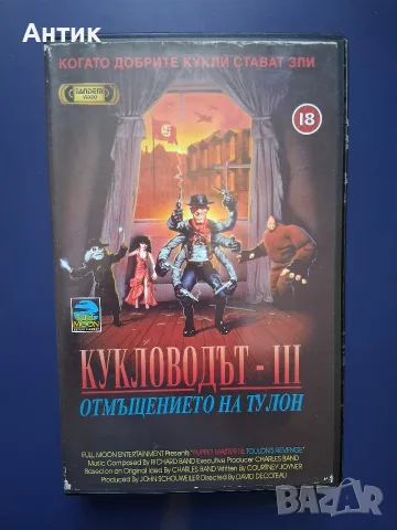 Видеокасета VHS Кукловодът lll Отмъщението на Тулон 
