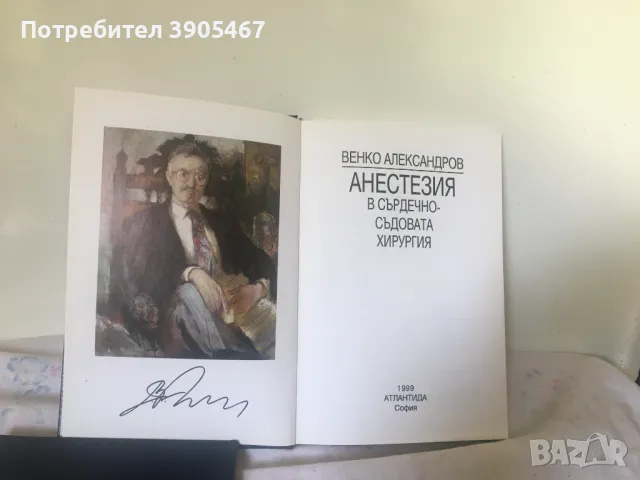 АНЕСТЕЗИЯ в сърдечно - съдовата хирургия , снимка 5 - Специализирана литература - 47122454