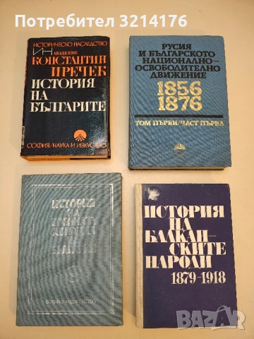 История на българите. С поправки и добавки от самия автор - Константин Иречек