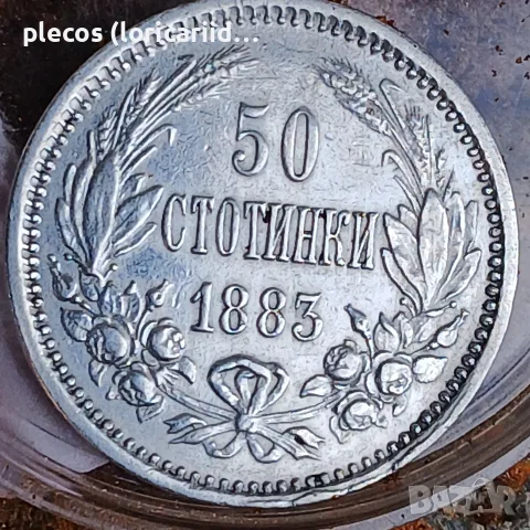 50 стотинки 1883