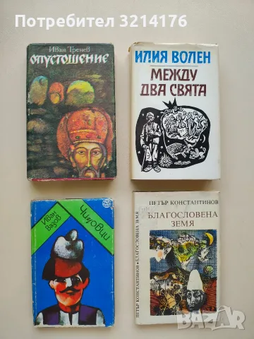 Между два свята - Илия Волен
