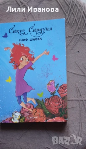 Сакъз Сардуня - Елиф Шафак