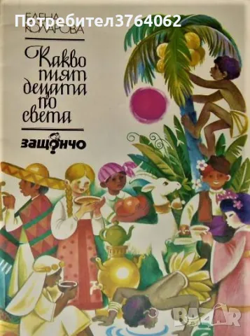 Какво пият децата по света Защончо Елена Коларова