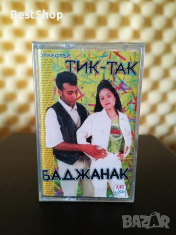Оркестър Тик - Так - Баджанак, снимка 1 - Аудио касети - 39355992