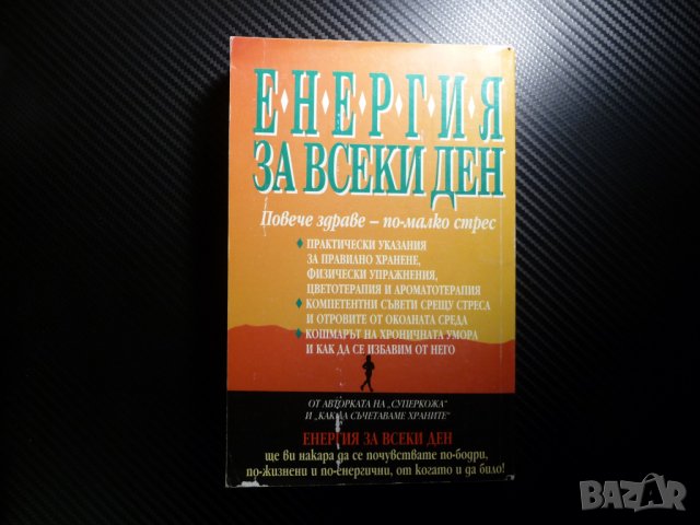 Енергия за всеки ден - Катрин Марсдън Справяне с умората здраве стрес хранене, снимка 4 - Други - 40209407
