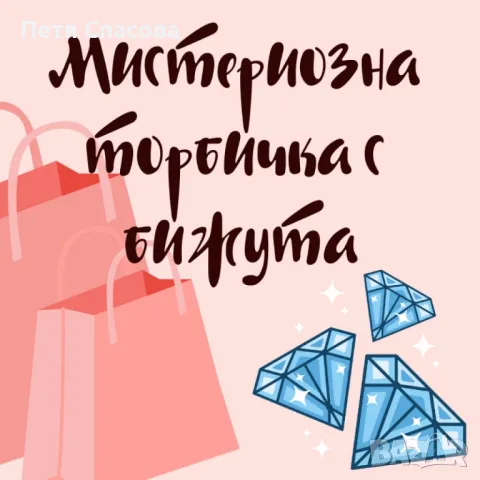 Мистериозна торбичка с бижута с 10бр висококачествени бижута, снимка 1 - Колиета, медальони, синджири - 49128420