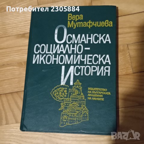 Книги В.Мутафчиева, Чудомир, Йовков, Е. Пелин, снимка 4 - Художествена литература - 40222883