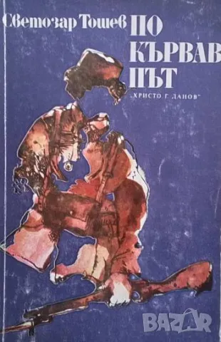 По кървав път Документална повест за Пере Тошев Светозар Тошев, снимка 1 - Българска литература - 48792370