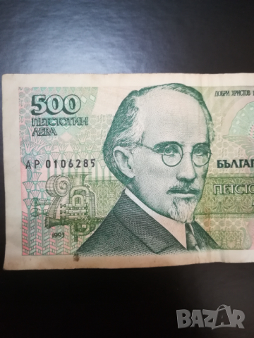 Запазена банкнота на стойност 500 лева1993 год. , снимка 6 - Нумизматика и бонистика - 36135608