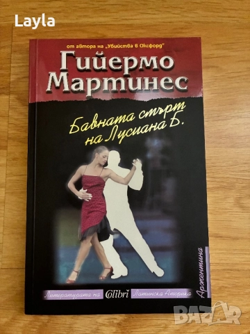 Бавната смърт на Лусиана Б